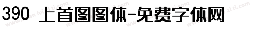 390 上首图图体字体转换